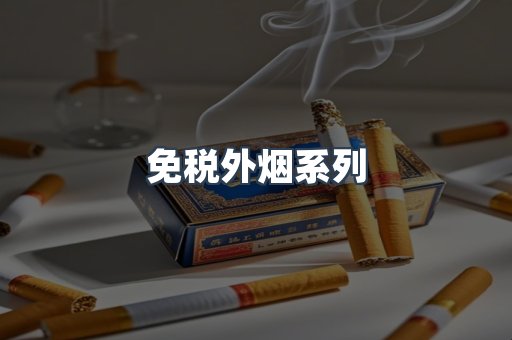 免税香烟